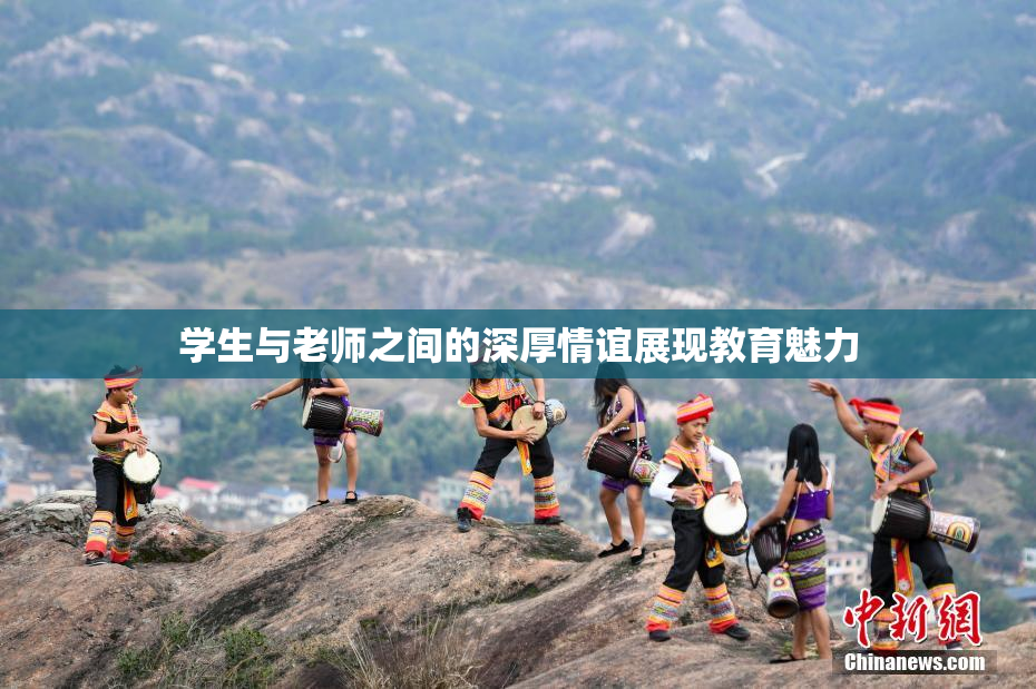 学生与老师之间的深厚情谊展现教育魅力