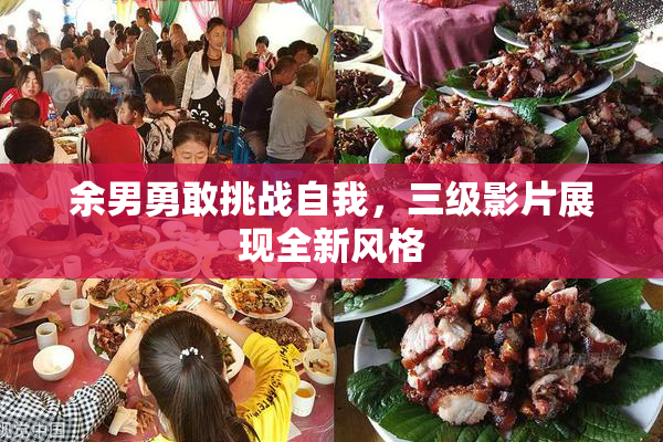 余男勇敢挑战自我，三级影片展现全新风格