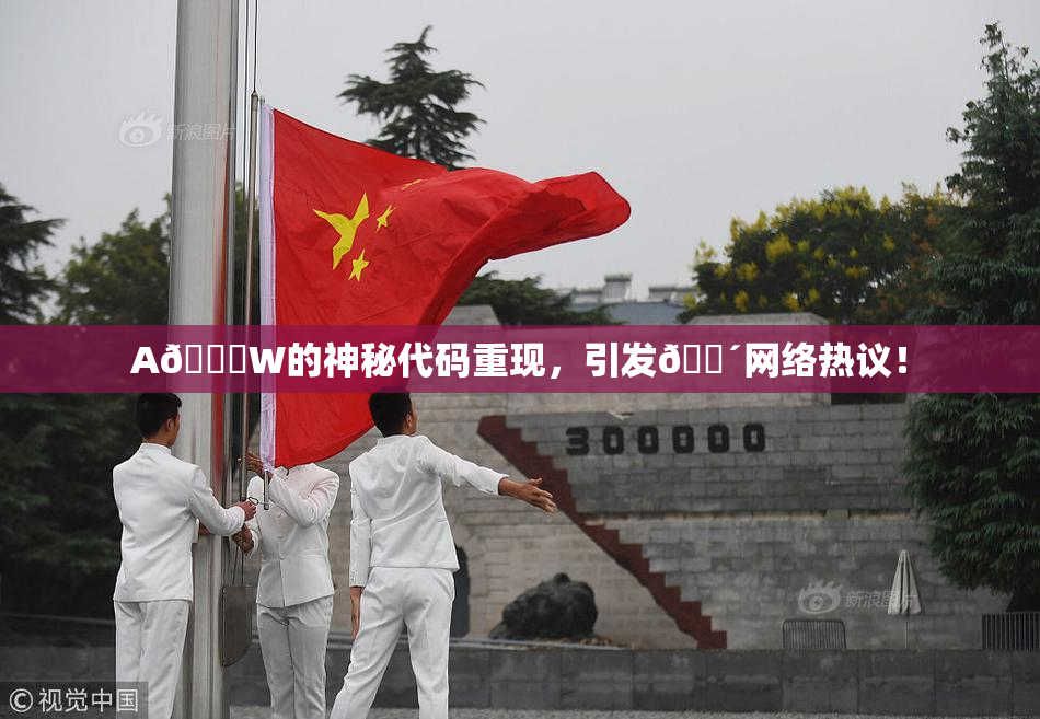 A🔞W的神秘代码重现，引发🔴网络热议！