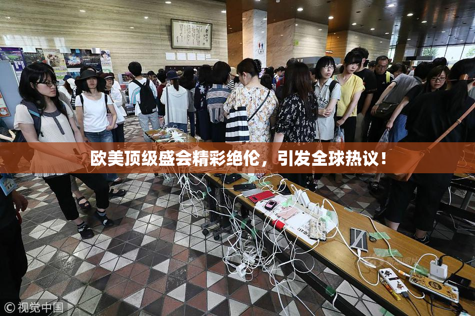 欧美顶级盛会精彩绝伦，引发全球热议！