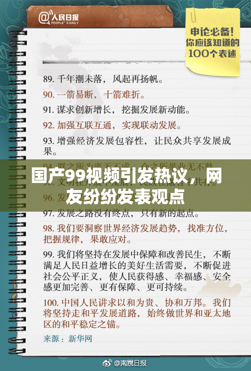 国产99视频引发热议，网友纷纷发表观点