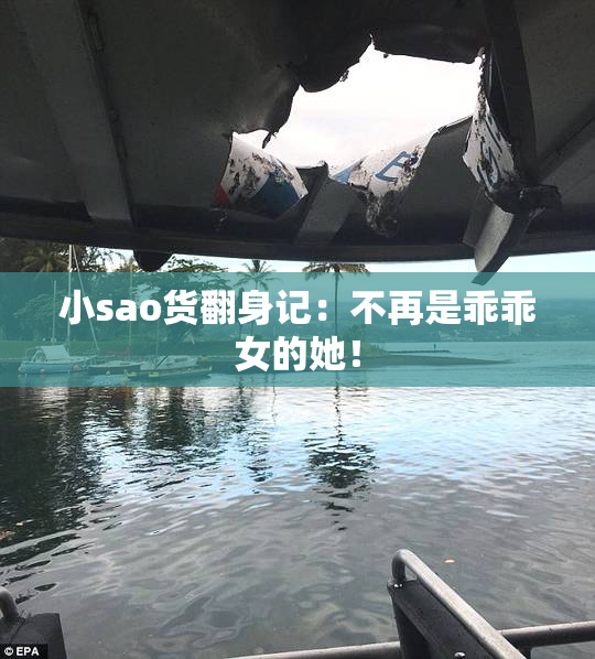 小sao货翻身记：不再是乖乖女的她！
