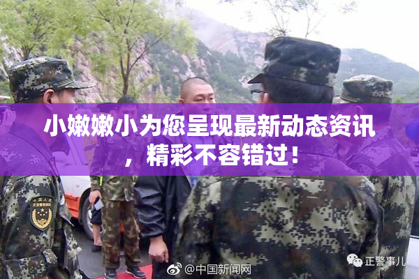 小嫩嫩小为您呈现最新动态资讯，精彩不容错过！