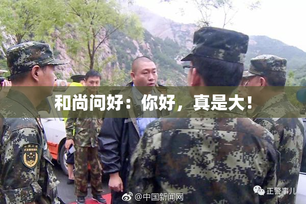 和尚问好：你好，真是大！