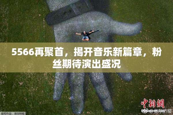 5566再聚首，揭开音乐新篇章，粉丝期待演出盛况