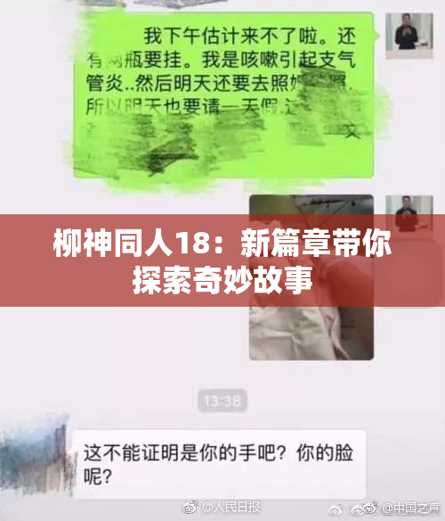 柳神同人18：新篇章带你探索奇妙故事