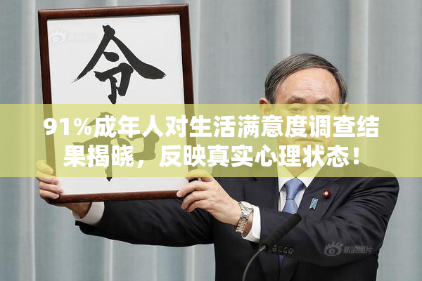 91%成年人对生活满意度调查结果揭晓，反映真实心理状态！