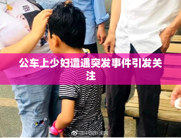 公车上少妇遭遇突发事件引发关注