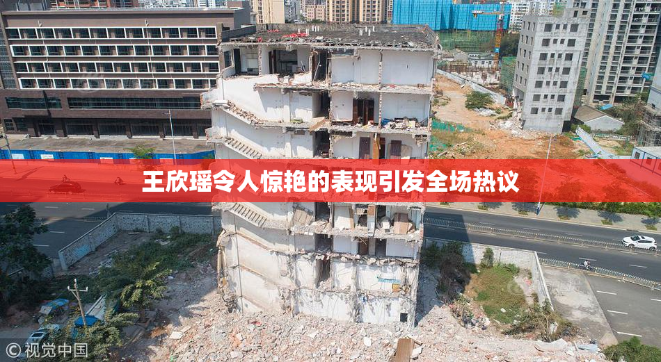 王欣瑶令人惊艳的表现引发全场热议