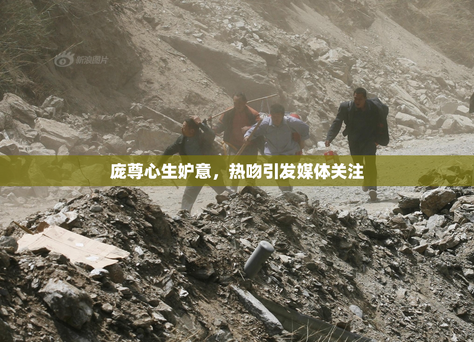 庞尊心生妒意，热吻引发媒体关注