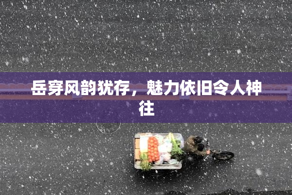 岳穿风韵犹存，魅力依旧令人神往