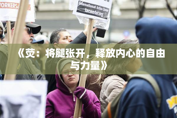 《荧：将腿张开，释放内心的自由与力量》