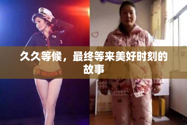久久等候，最终等来美好时刻的故事