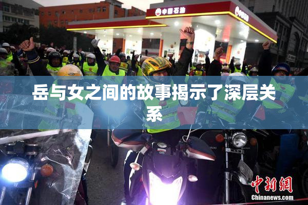 岳与女之间的故事揭示了深层关系