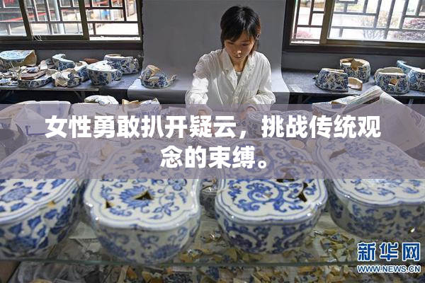 女性勇敢扒开疑云，挑战传统观念的束缚。