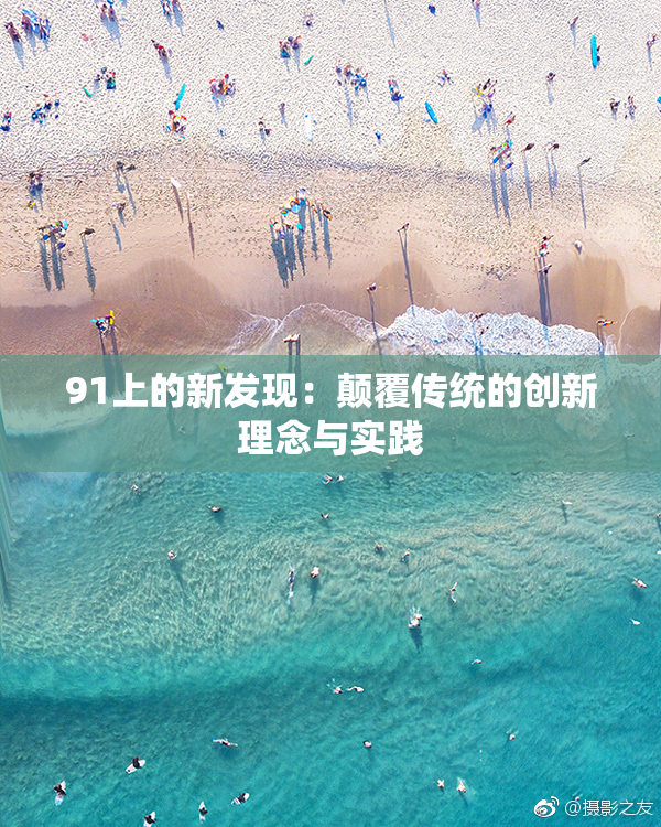 91上的新发现：颠覆传统的创新理念与实践
