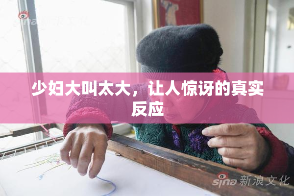少妇大叫太大，让人惊讶的真实反应