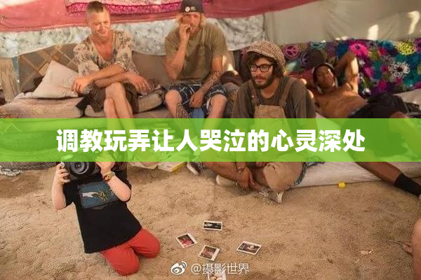 调教玩弄让人哭泣的心灵深处