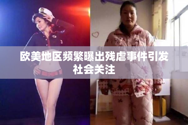 欧美地区频繁曝出残虐事件引发社会关注