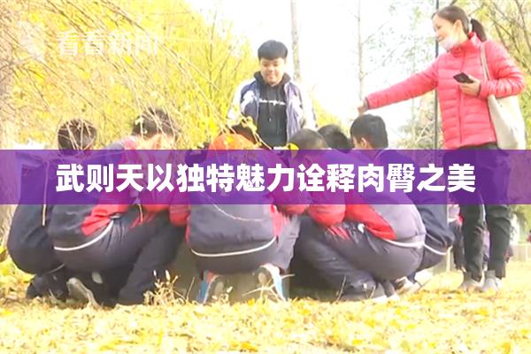武则天以独特魅力诠释肉臀之美