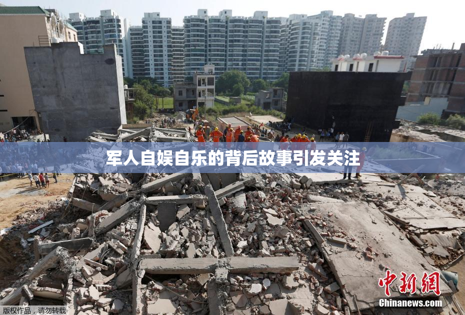 军人自娱自乐的背后故事引发关注