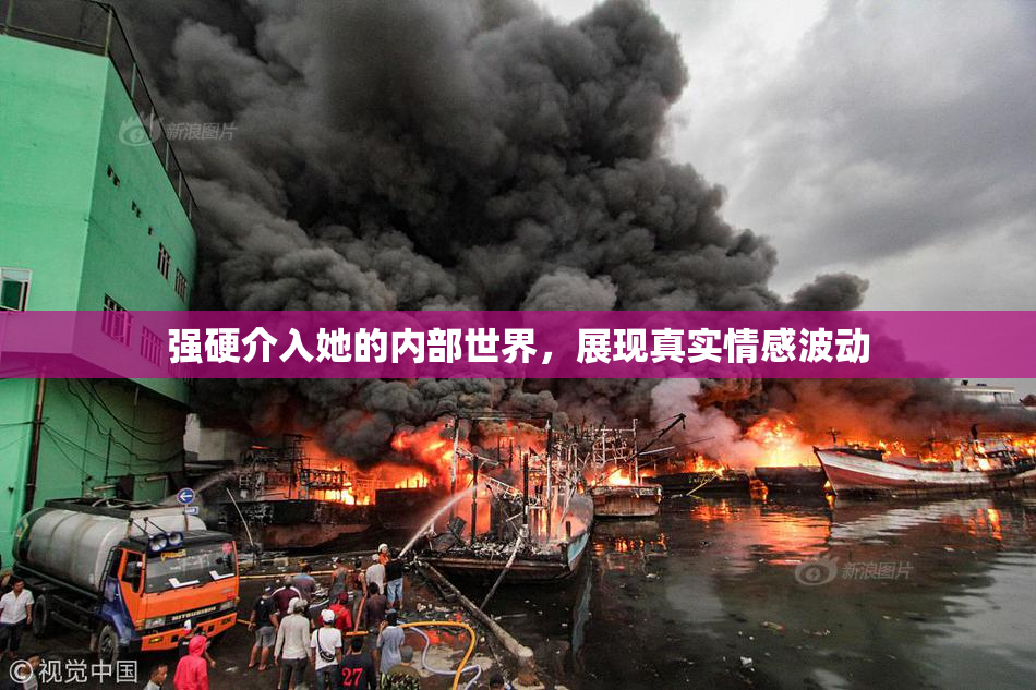 强硬介入她的内部世界，展现真实情感波动