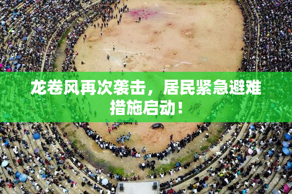 龙卷风再次袭击，居民紧急避难措施启动！