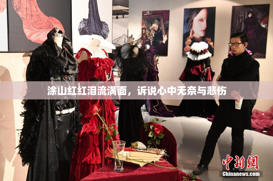 涂山红红泪流满面，诉说心中无奈与悲伤