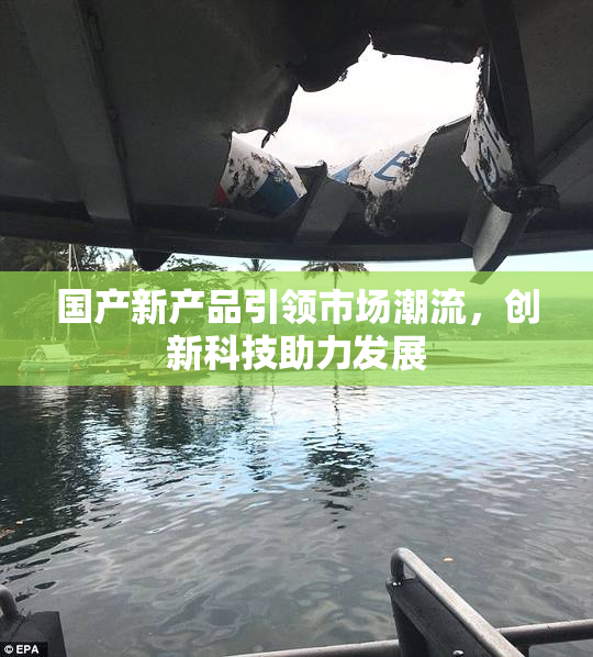 国产新产品引领市场潮流，创新科技助力发展