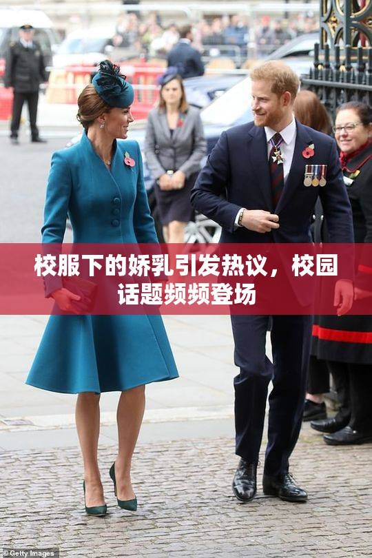 校服下的娇乳引发热议，校园话题频频登场