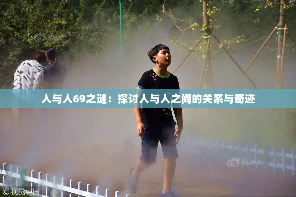 人与人69之谜：探讨人与人之间的关系与奇迹