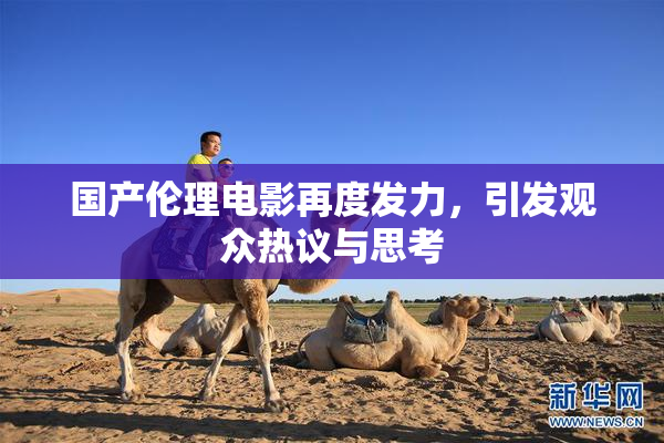 国产伦理电影再度发力，引发观众热议与思考