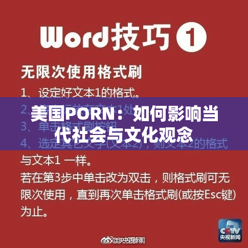 美国PORN：如何影响当代社会与文化观念