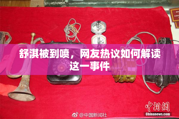 舒淇被到喷，网友热议如何解读这一事件