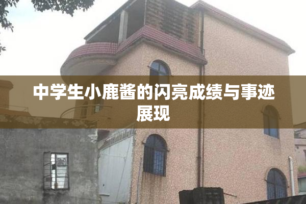 中学生小鹿酱的闪亮成绩与事迹展现