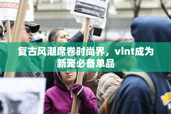 复古风潮席卷时尚界，vint成为新宠必备单品