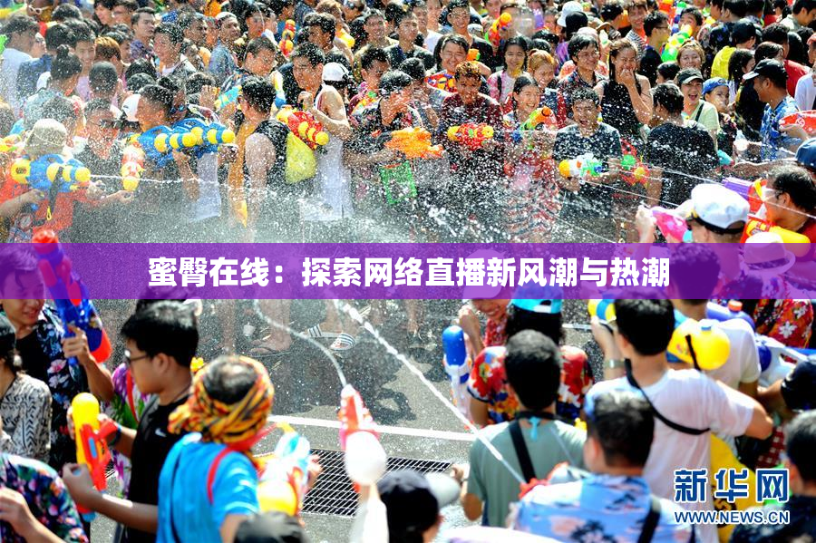 蜜臀在线：探索网络直播新风潮与热潮