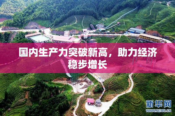 国内生产力突破新高，助力经济稳步增长