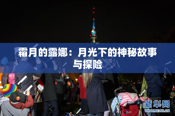 霜月的露娜：月光下的神秘故事与探险