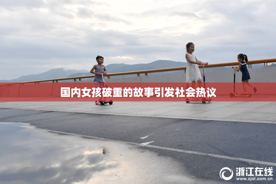 国内女孩破重的故事引发社会热议