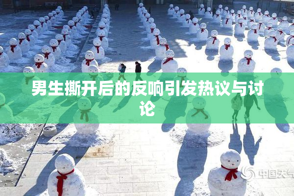 男生撕开后的反响引发热议与讨论
