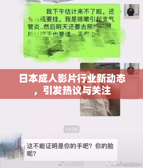 日本成人影片行业新动态，引发热议与关注