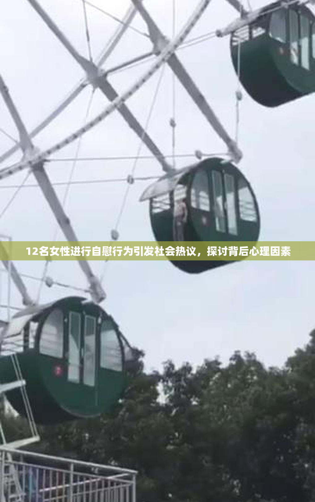 12名女性进行自慰行为引发社会热议，探讨背后心理因素