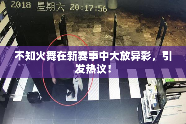 不知火舞在新赛事中大放异彩，引发热议！