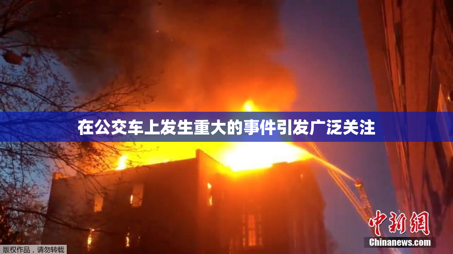 在公交车上发生重大的事件引发广泛关注