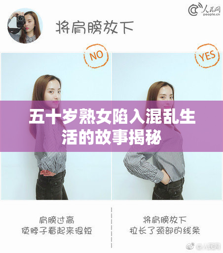 五十岁熟女陷入混乱生活的故事揭秘