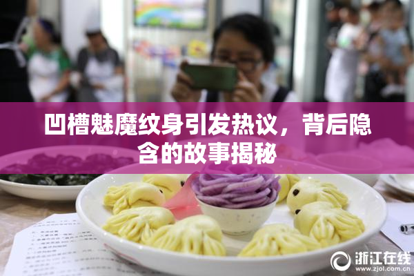凹槽魅魔纹身引发热议，背后隐含的故事揭秘