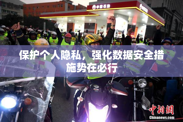 保护个人隐私，强化数据安全措施势在必行