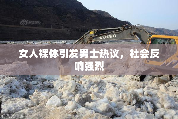 女人裸体引发男士热议，社会反响强烈