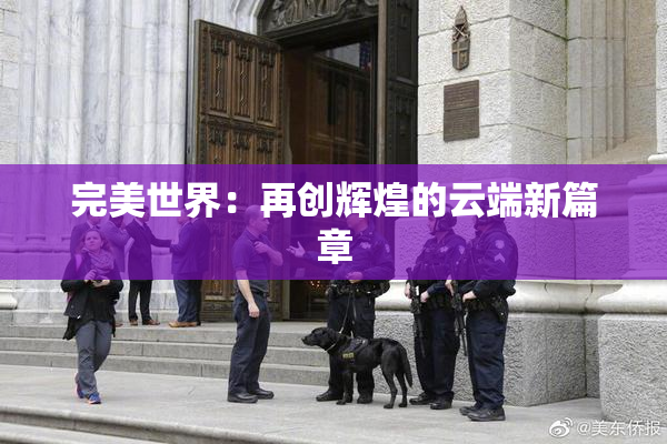 完美世界：再创辉煌的云端新篇章